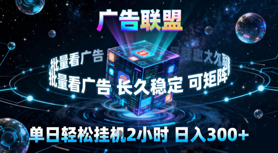 广告联盟全自动挂G掘金,稳定长期,单窗口最高收益30+,可矩阵【揭秘】-领学通