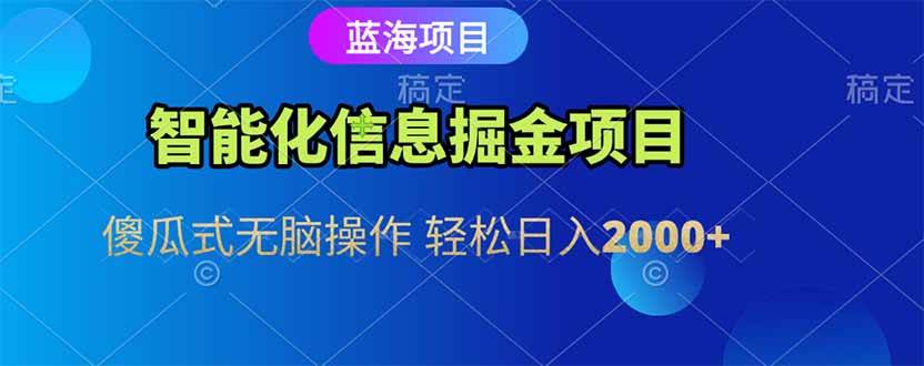 （15119期）智能化信息蓝海掘金项目 傻瓜式无脑操作 轻松日入2000+-领学通