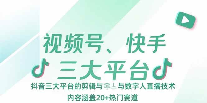 （15449期）视频号、快手、抖音三大平台的剪辑与数字人直播技术，内容涵盖20+热门赛道-领学通