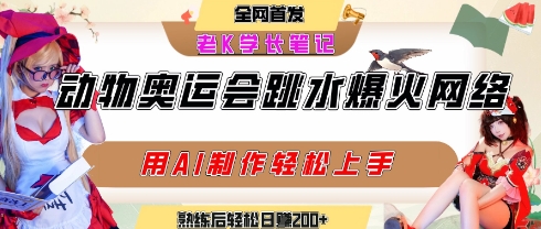动物奥运会跳水视频刷爆短视频，流量爆炸，用AI工具轻松实现，熟练上手后轻松日入2张+-领学通