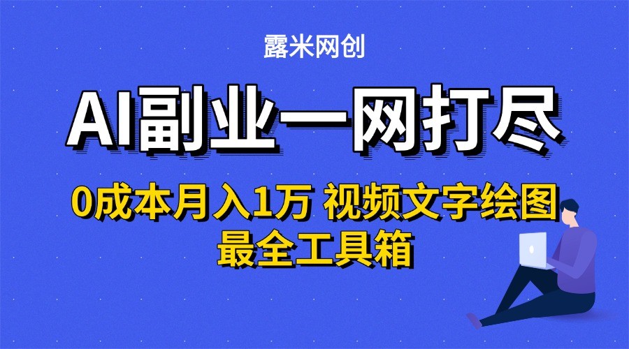 AI副业一网打尽0投入月入1万＋视频文字绘图最全工具箱-领学通
