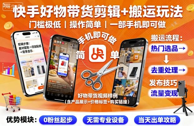 快手好物带货剪辑+搬运玩法，门槛极低，操作简单，一部手机即可玩做-领学通