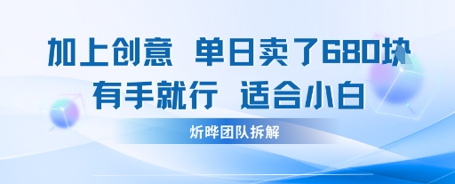 邪修玩法：一个噱头，单日卖了680米这套搞钱玩法真厉害互联网永远值得我们探索-领学通