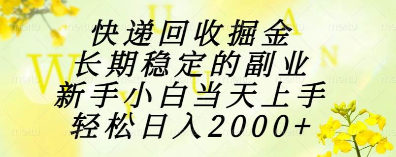 （15058期）快递回收掘金，长期稳定的副业，新手小白当天上手，轻松日入2000+-领学通