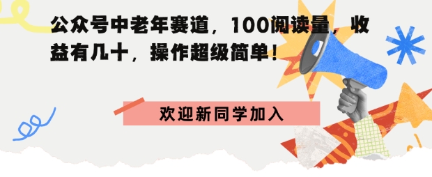 公众号中老年赛道，100阅读量，收益有几十，操作超级简单-领学通