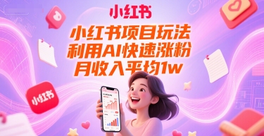 小红书项目玩法，利用AI快速涨粉，月收入平均1w+-领学通