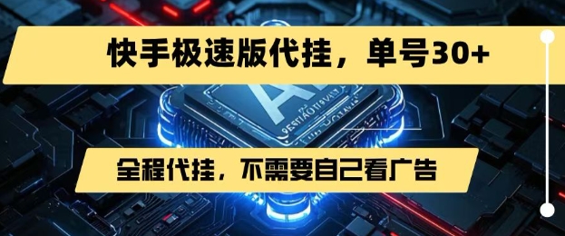 最新7月快手极速版掘金，无需自己看广告，一键代挂，单号30+-领学通