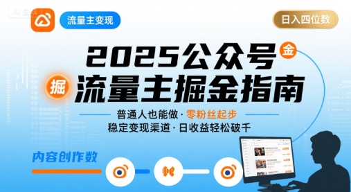 公众号流量主变现项目2025，普通人也能通过这个项目日入四位数-领学通