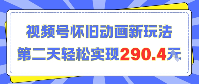 怀旧动画新玩法，第二天变现290.4，简单剪辑轻松上手-领学通