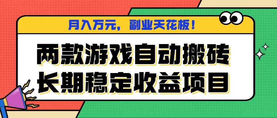 (16098期)两款游戏自动搬砖,月入万元,长期稳定收益项目,副业天花板!-领学通
