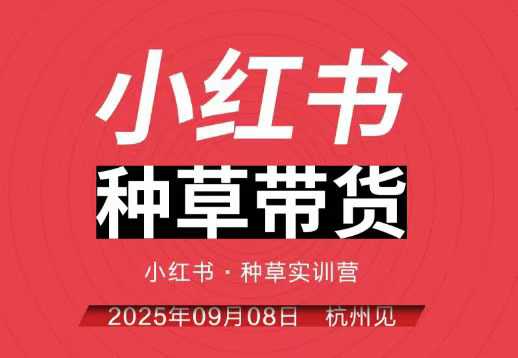 小红书种草带货实训营9月8日杭州线下课,全程录音+字幕,全网唯一小红书实战营-领学通