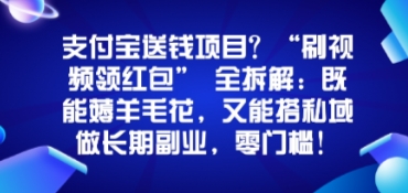 支付宝送钱项目？“刷视频领红包”全拆解：既能薅羊毛花，又能搭私域做长期副业，零门槛！-领学通
