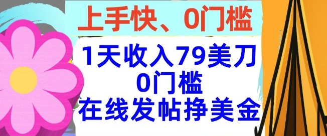 在线发帖挣美金,1天收入79美刀,上手快,0门槛,长久的被动收入-领学通