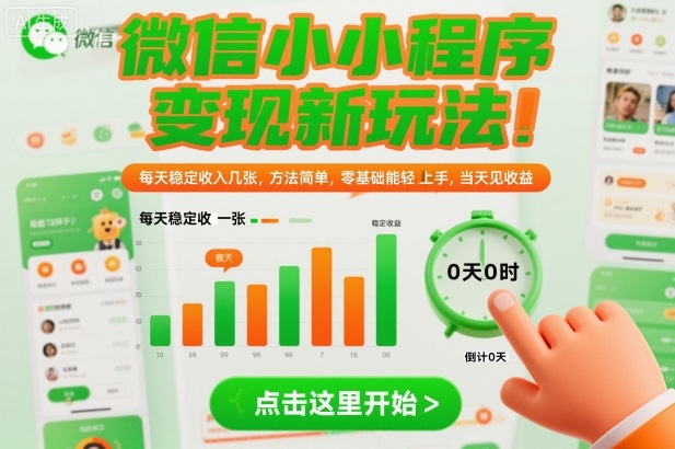 微信小程序变现新玩法,每天稳定收入几张,方法简单,零基础也能轻松上手,当天见收益【揭秘】-领学通