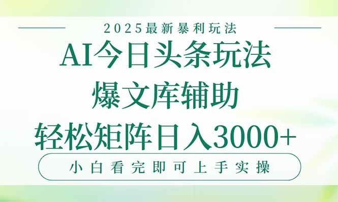 （15356期）今日头条2025年最新暴利玩法，一键生成爆款，轻松实现矩阵日入3000+-领学通