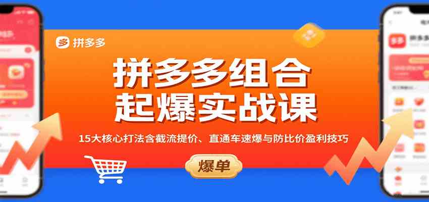 拼多多组合起爆实战课：15大核心打法含截流提价、直通车速爆与防比价盈利技巧-领学通