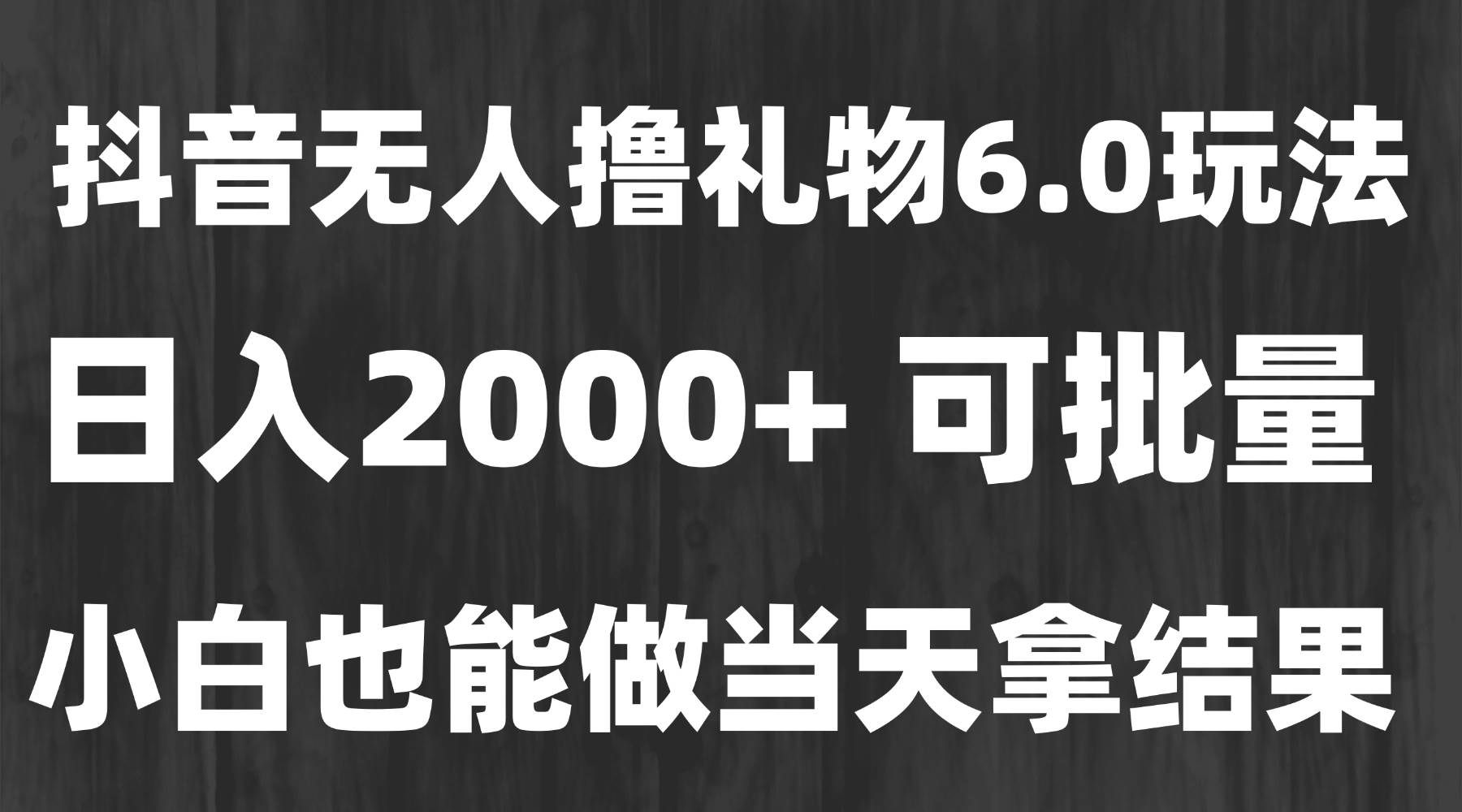 （15250期）最新风口暴力撸金技术，无人撸礼物，长期稳定 一天收益2000+，小白当天…-领学通
