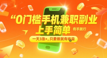 0门槛手机兼职副业，上手简单，有手就行，一天3涨+，只要做就有收益【揭秘】-领学通