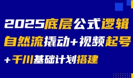 2025底层公式逻辑自然流撬动+视频起号+千川基础计划搭建-领学通