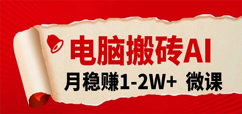 电脑搬砖,用AI来做微课PPT,月稳赚1-2W+,你只管执行就行,课程送免费接单渠道!-领学通