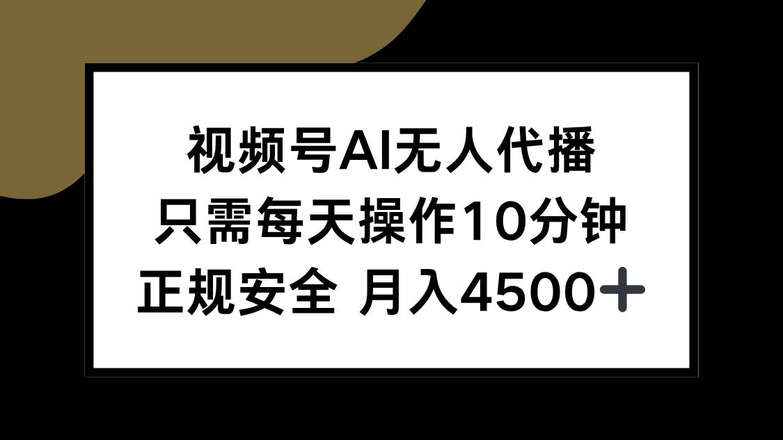 （15401期）视频号AI无人代播，只需每天操作10分钟，正规安全，月入4500+-领学通
