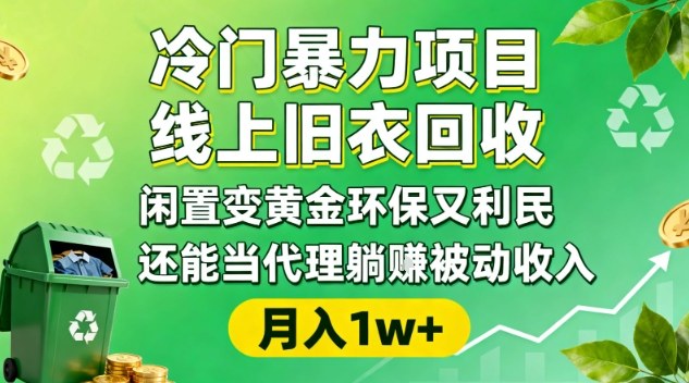 冷门暴力项目,线上旧衣回收,闲置变黄金环保又利民,还能当代理躺賺被动收入,变现+精准引流全流程-领学通