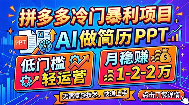 (17838期)拼多多冷门暴利项目:AI 做简历 PPT,低门槛轻运营,月稳赚 1-2 万-领学通