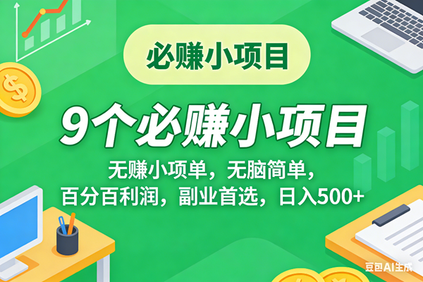 （17860期）10个必赚米的小项目，百分百有利润，无脑简单，副业首选，日入500+-领学通