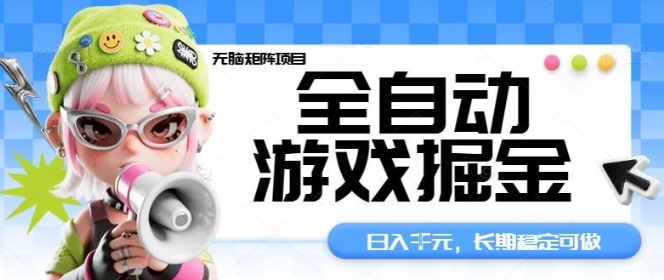 全自动游戏掘金无脑矩阵项目,日入多张,长期稳定可做,真正的睡后收入项目【揭秘】-领学通