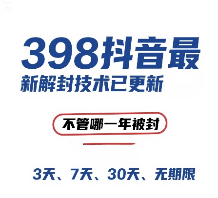 外面在卖398的抖音最新解封技术，禁言的不管哪一年被封，3天，7天，30天，无期限的都可以-领学通