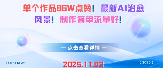 单个作品86W点赞,最新AI治愈风景,制作简单流量好!-领学通
