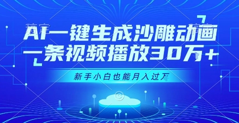 AI一键生成沙雕动画，一条视频播放30W+，零基础新手小白也能月入过1W+【揭秘】-领学通