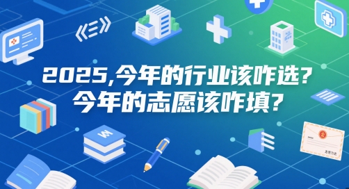 付费文章：2025，今年的行业该咋选？今年的志愿该咋填？-领学通