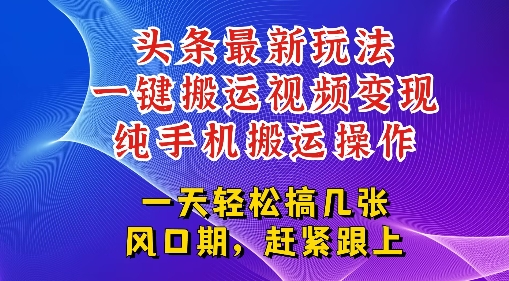 今日头条最新玩法，一键搬运视频也能轻松变现，随随便便就爆百W流量，新风口新玩法-领学通