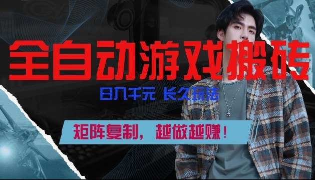 全自动游戏搬砖，日入1k+，长久玩法，矩阵复制，越做越賺【揭秘】-领学通