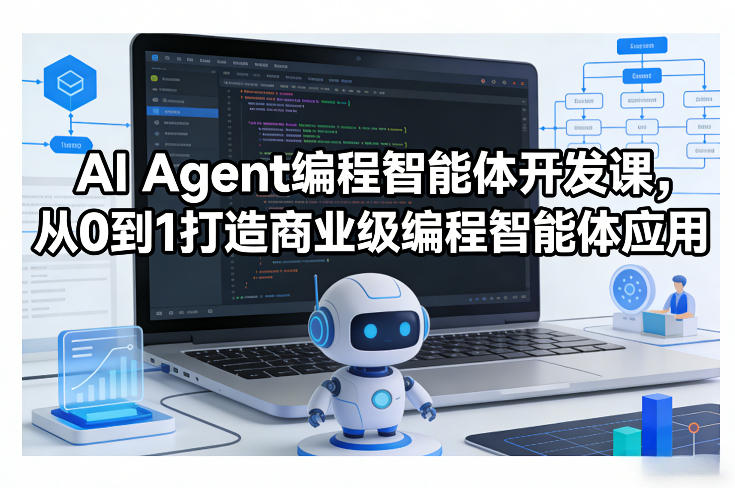 AI Agent编程智能体开发课,从0到1打造商业级编程智能体应用-领学通
