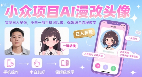 小众项目AI漫改头像，实测日入多张，小白一部手机可以做，保姆级全流程教学-领学通