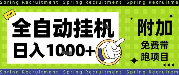 全自动挂G项目,只需进行简单设置,长期稳定,单日收益1k+【揭秘】-领学通