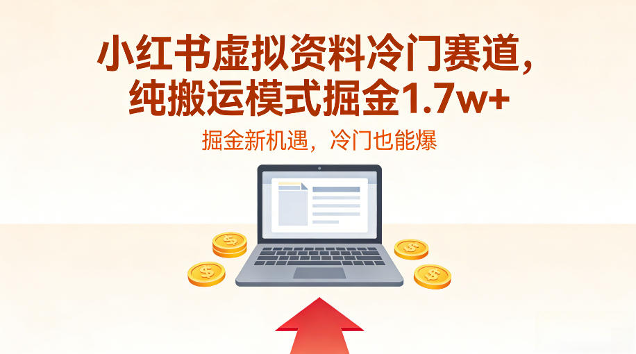 小红书虚拟资料冷门赛道,不用原创、不用囤货,纯搬运模式掘金1.7w+-领学通