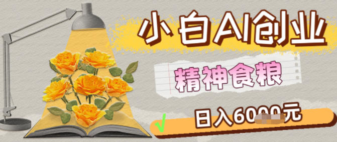 副业拆解:1小白AI创业精神食粮日入1K+-领学通