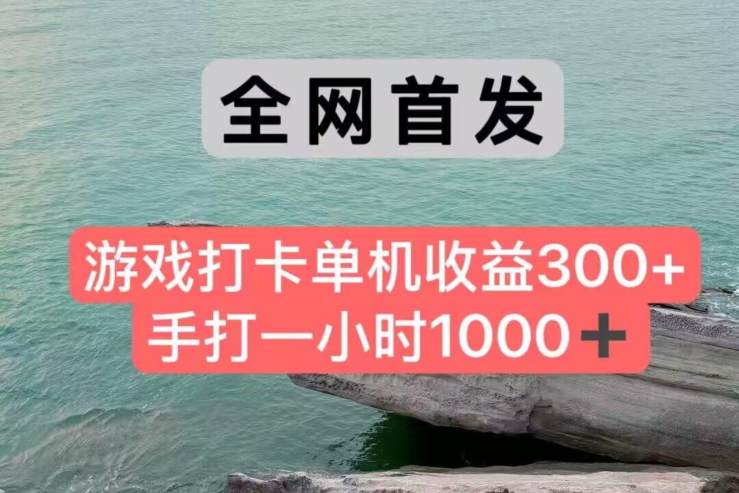 全网首发游戏打卡手打一小时1000+ 单机收益300+ 不是市面上的战神和a，全网独家脚本-领学通