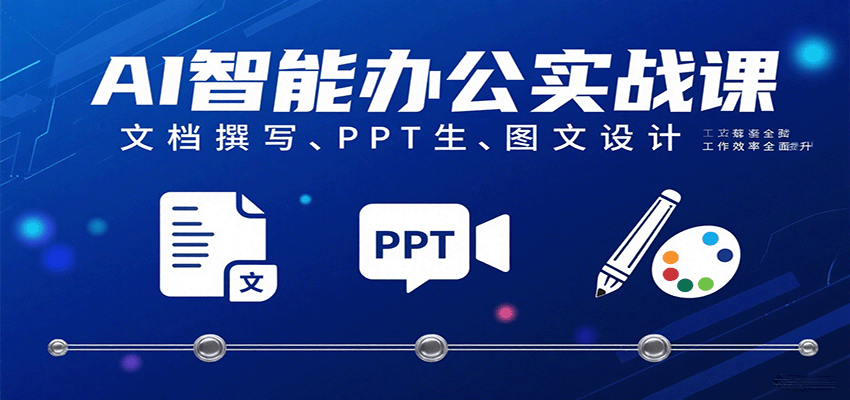 AI智能办公实战课：文档撰写、PPT生成、图文设计工作效率全面提升-领学通