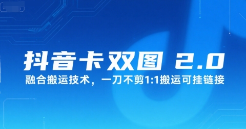 抖音卡双图文2.0融合搬运技术，一刀不剪1：1搬运可挂链接-领学通