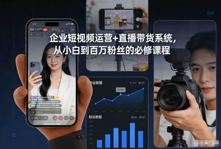 企业短视频运营+直播带货系统，从小白到百万粉丝的必修课程-领学通