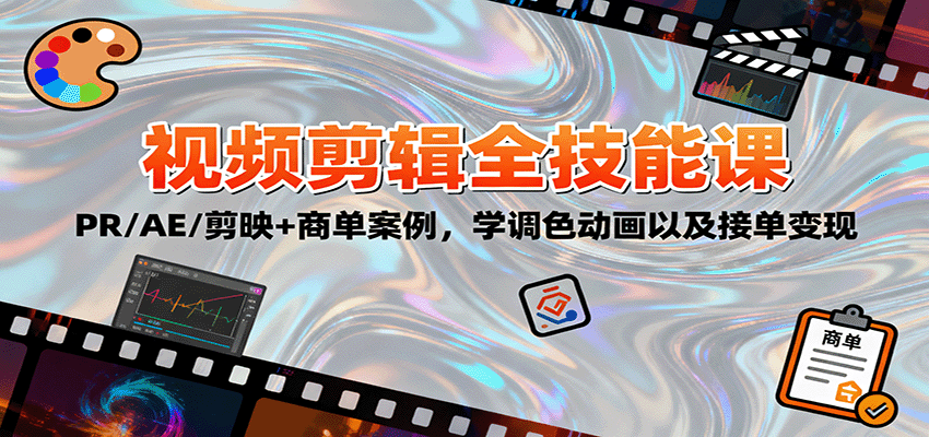 2025视频剪辑全技能课:PR/AE/剪映+商单案例,学调色动画以及接单变现-领学通