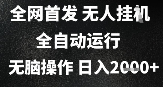 2025首发无人挂G项目，日入2k+，全自动运行，无脑操作，长期稳定 小白可玩【揭秘】-领学通