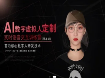 AI数字虚拟人定制，实时语音交互训练营（零基础），前沿核心数字人开发技术-领学通