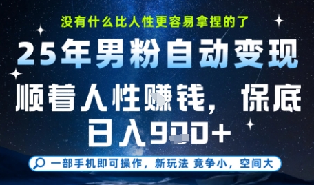 没什么比顺着人性挣钱更简单的了，男粉全自动变现，保底日入9张+【揭秘】-领学通