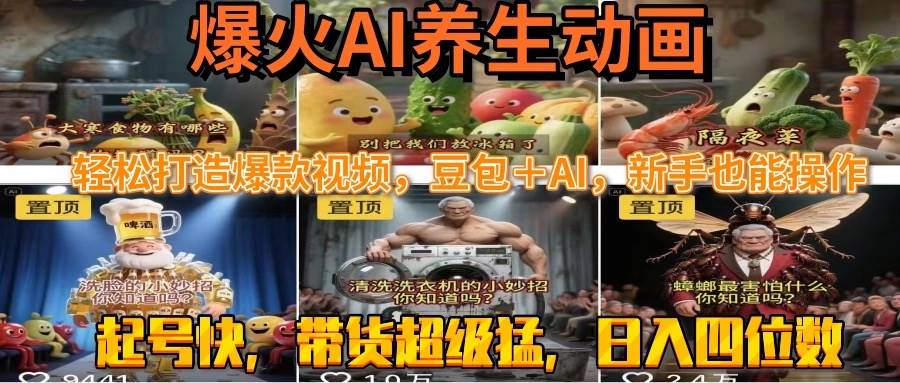 （15394期）最新速成AI养生动画，轻松打造爆款视频豆包＋AI，新手也能操作，起号快…-领学通