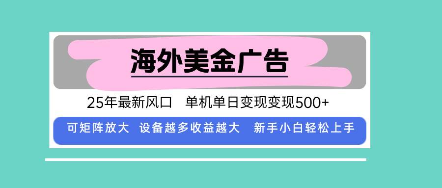 （15902期）最新海外广告美金，全自动挂机，单机单日500+，可矩阵放大，新手小白轻…-领学通